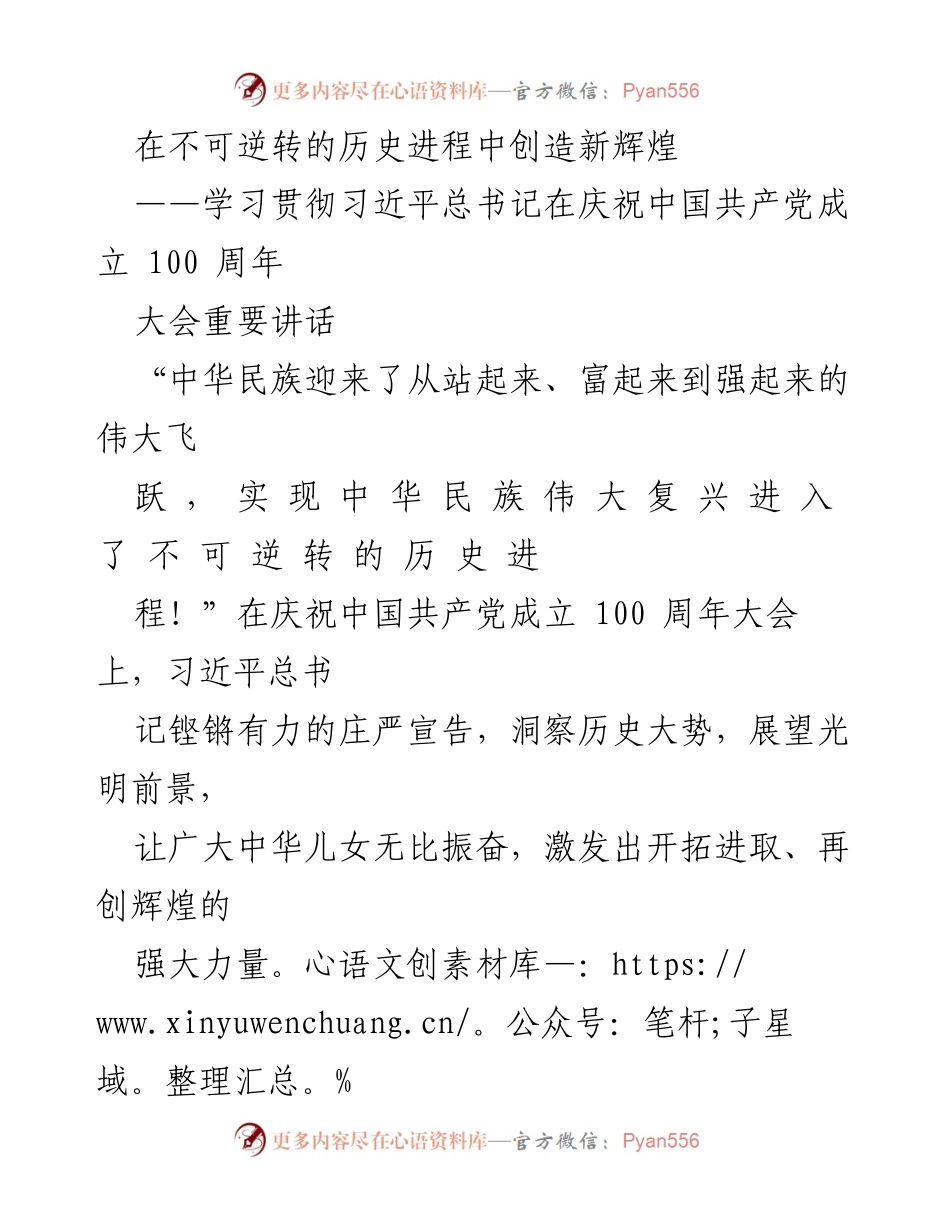 [发言] 庆祝大会 - 在不可逆转的历史进程中创造新辉煌.docx_第1页