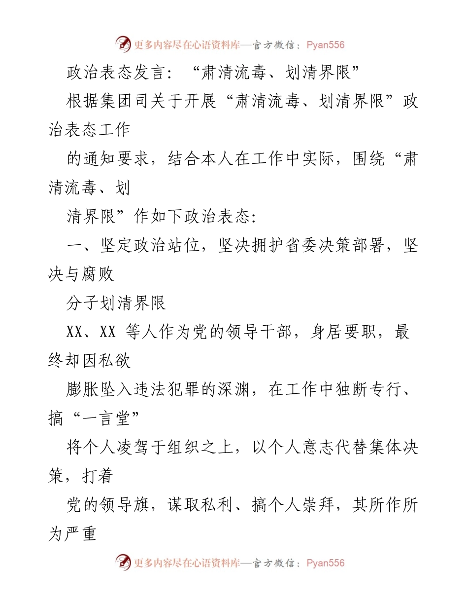 [发言] 政治表态会议 - 坚决肃清流毒，划清界限，重树企业清风正气.docx_第1页