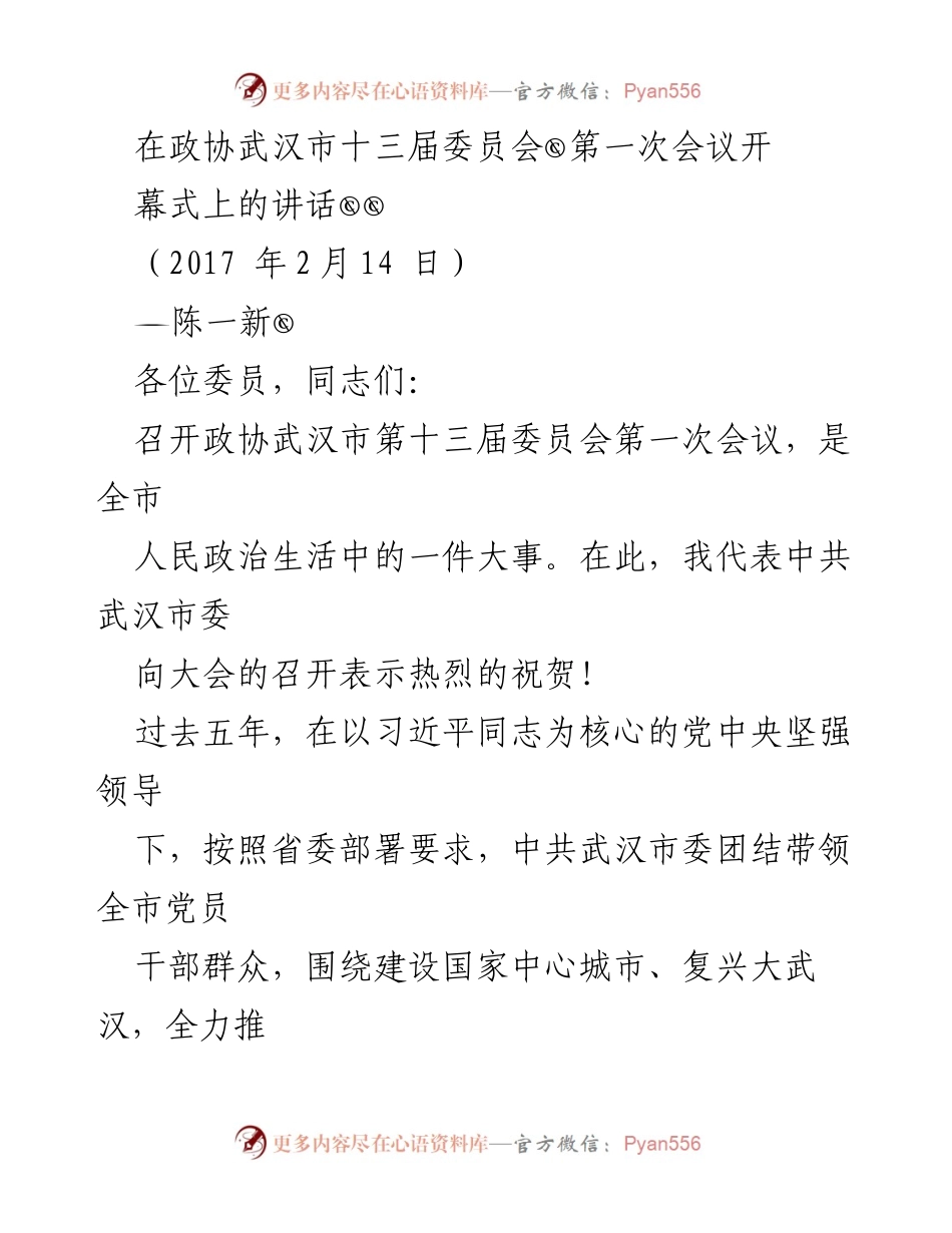 [发言] 政协武汉市十三届委员会第一次会议 - 武汉市政协新一届会议开幕式讲话.docx_第1页