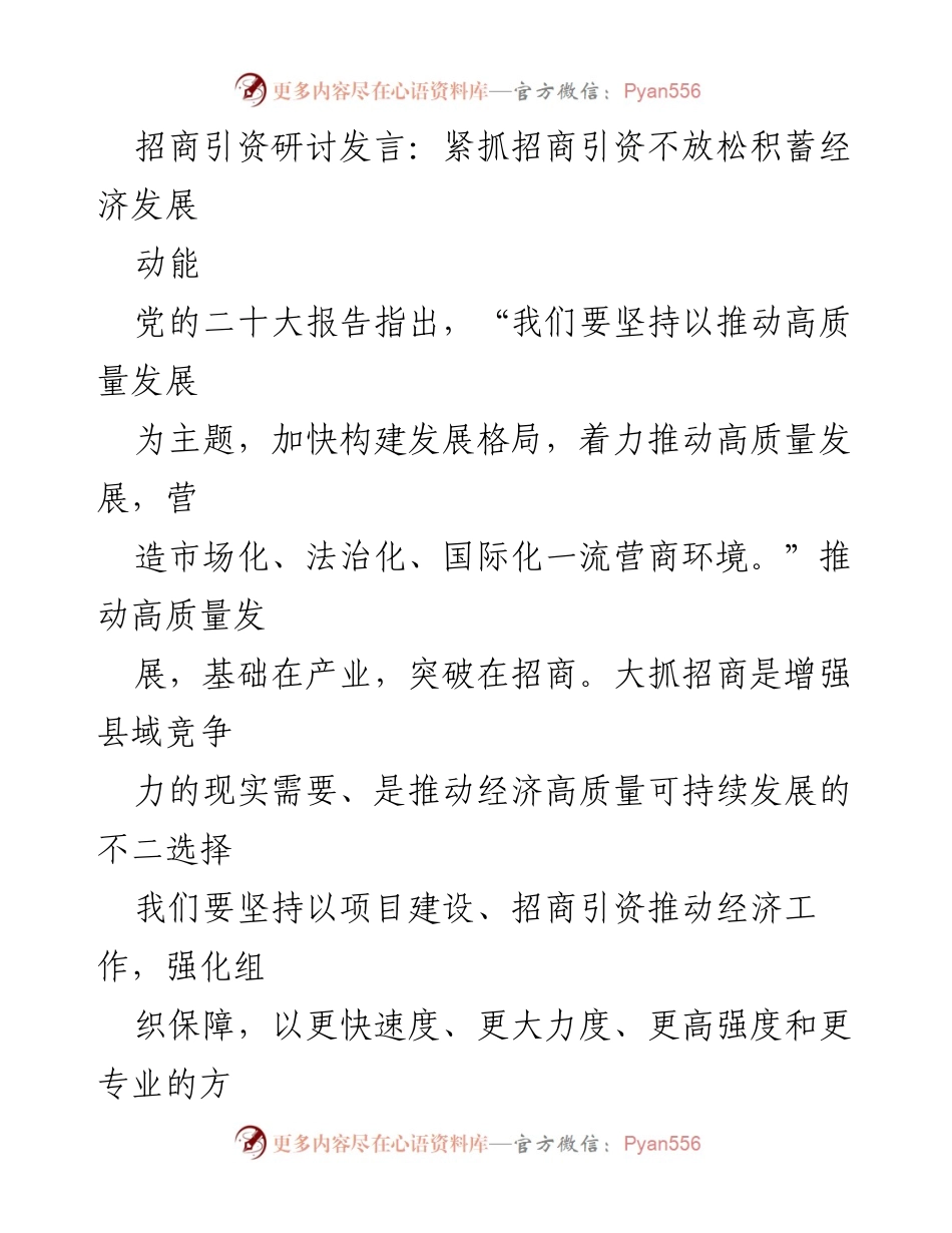 [发言] 招商引资研讨会 - 紧抓招商引资，推动高质量经济发展.docx_第1页