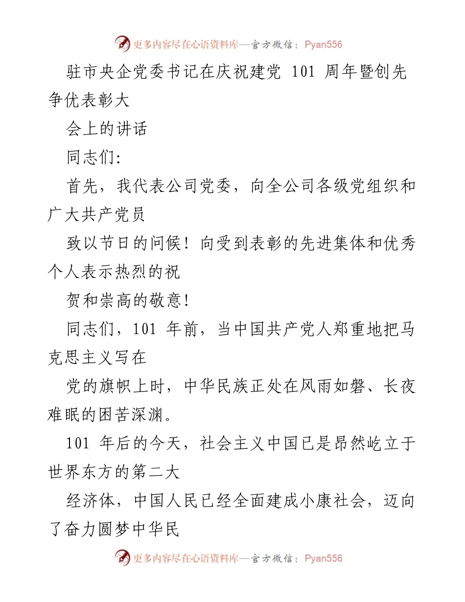 [发言] 庆祝建党101周年暨创先争优表彰大会 - 坚定信念，砥砺前行：庆祝建党101周年的讲话.docx_第1页