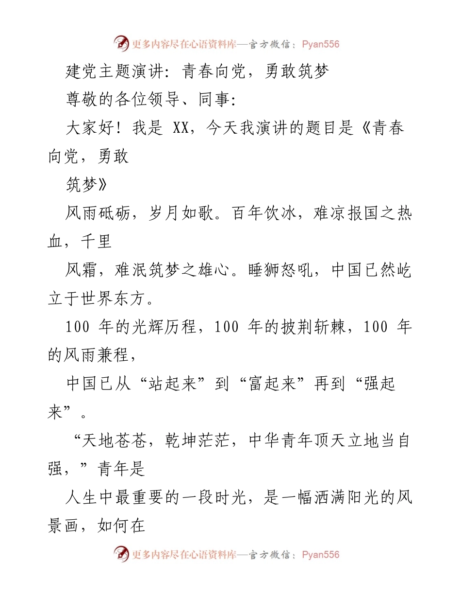 [发言] 建党百年纪念活动 - 青春向党，勇敢筑梦.docx_第1页