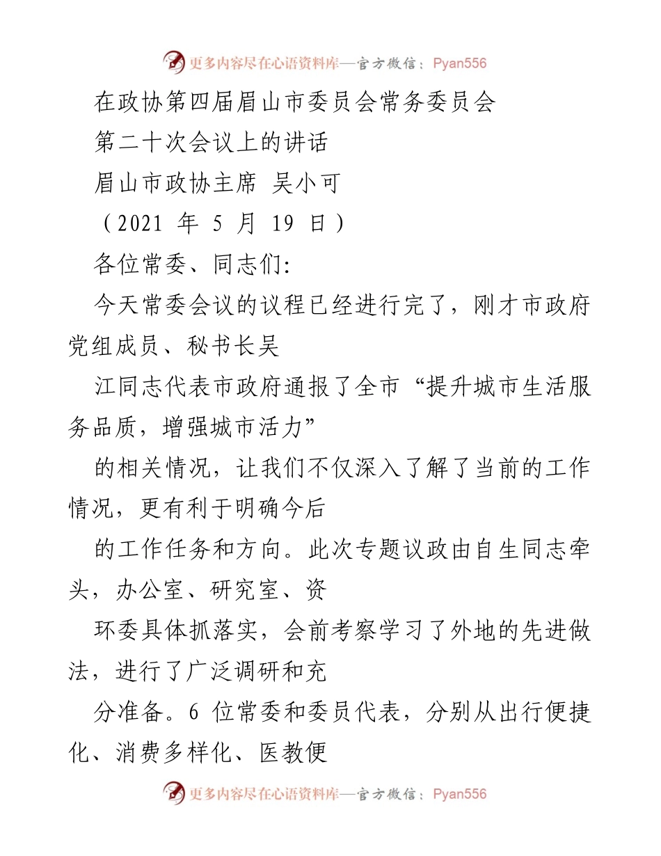 [发言] 政协第四届眉山市委员会常务委员会第二十次会议 - 深入学习党史，增强城市活力与服务品质.docx_第1页