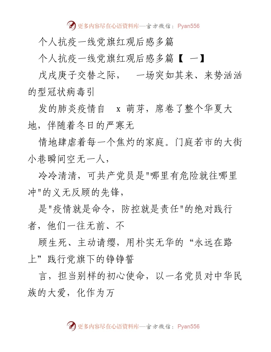[发言] 抗疫总结 - 党员在抗疫一线的奉献与信念.docx_第1页