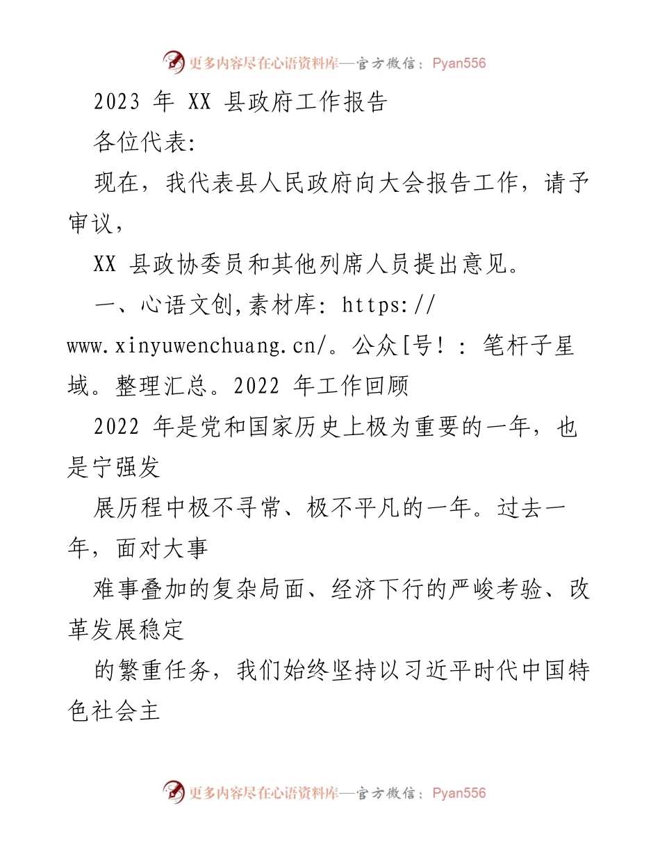 [发言] 政府工作报告 - 2023年XX县政府工作报告.docx_第1页