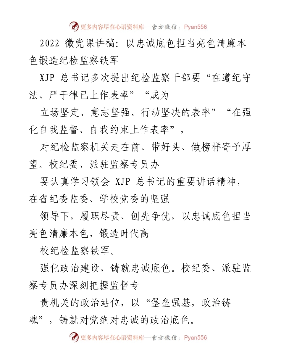 [发言] 微党课 - 忠诚担当与清廉建设：锻造纪检监察铁军.docx_第1页