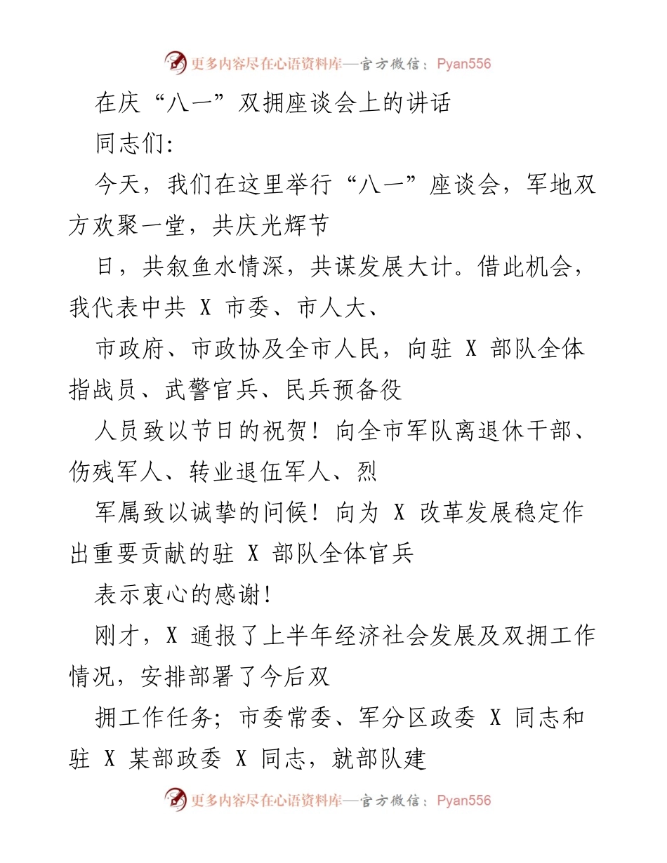 [发言] 庆“八一”双拥座谈会 - 庆祝双拥成就，展望军地合作新篇.docx_第1页