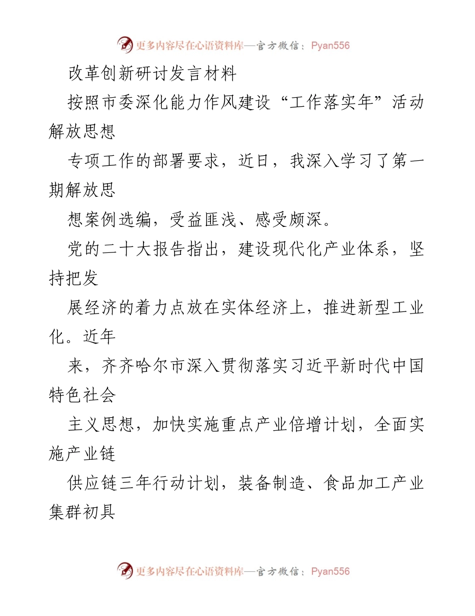 [发言] 改革创新研讨会 - 加快推进新型工业化建设的思考与实践.docx_第1页