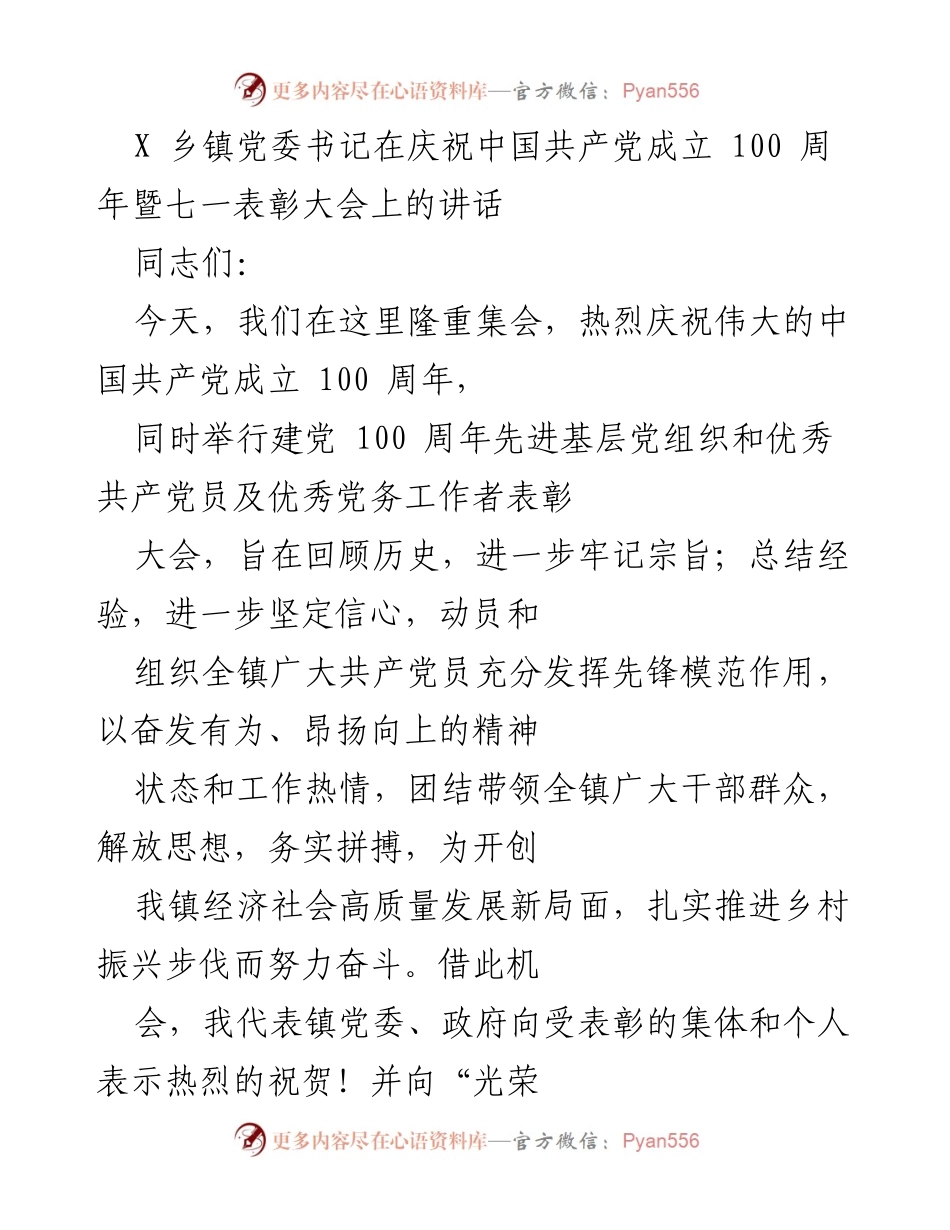 [发言] 庆祝大会 - 庆祝中国共产党成立100周年暨表彰大会讲话.docx_第1页