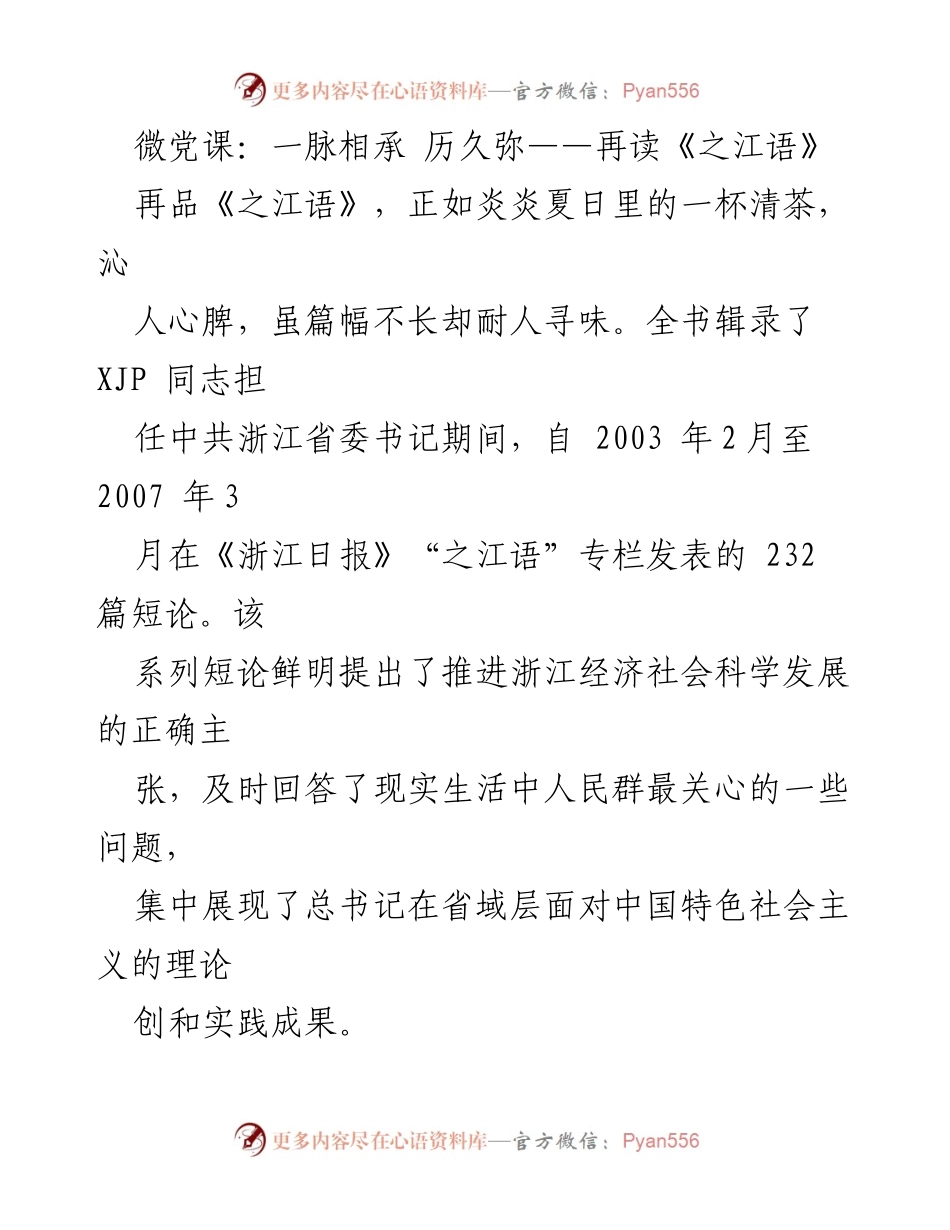 [发言] 微党课 - 再读《之江语》：一脉相承的执政智慧.docx_第1页
