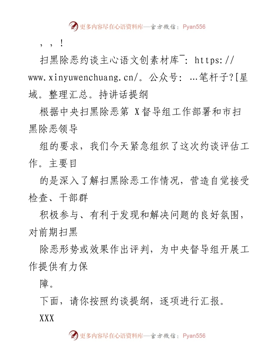 [发言] 扫黑除恶专项斗争约谈评估工作主持讲话提纲.docx_第1页