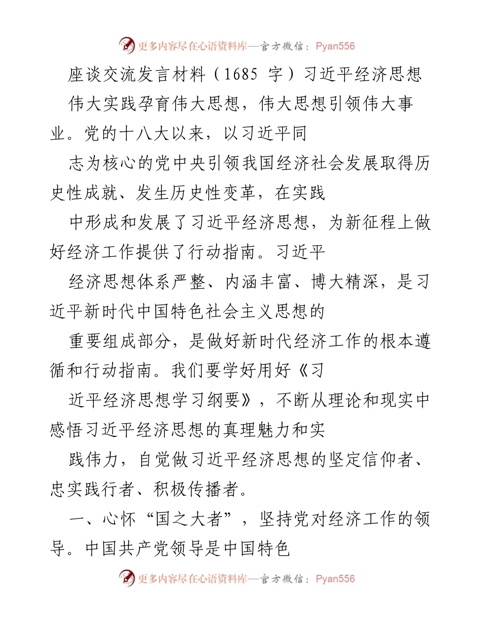 [发言] 座谈交流 - 坚定信仰，践行习近平经济思想.docx_第1页