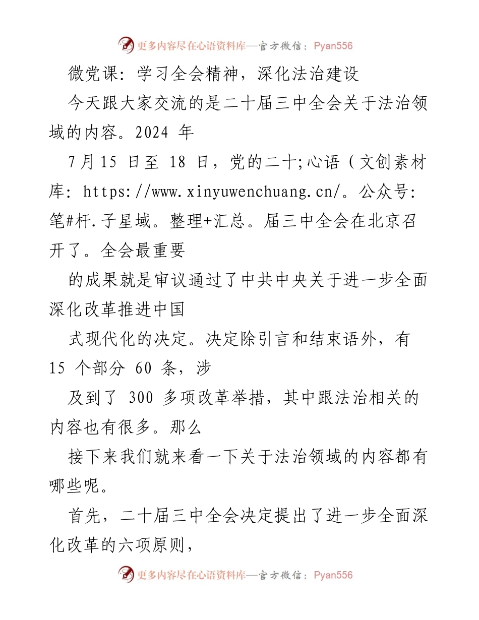 [发言] 微党课 - 深化法治建设，落实全会精神.docx_第1页