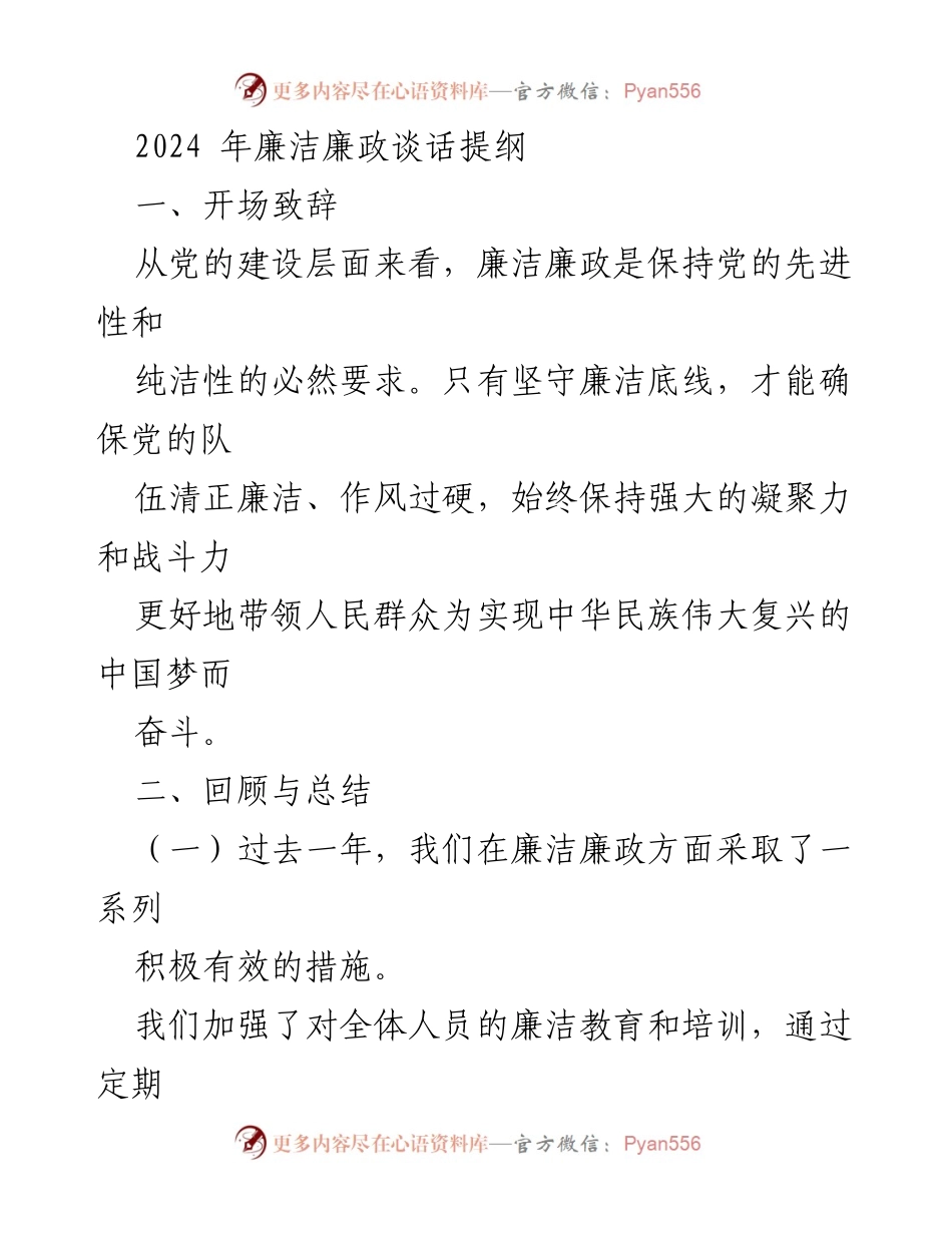[发言] 廉洁廉政谈话 - 2024年廉洁廉政建设的回顾与展望.docx_第1页