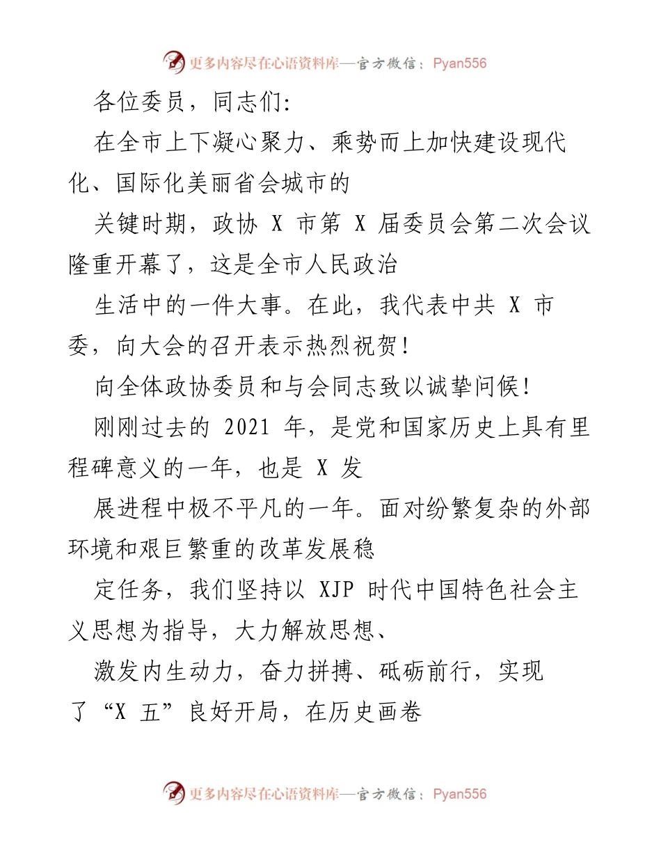 [发言] 政协会议 - 加快建设现代化美丽省会城市的成就与展望.docx_第1页