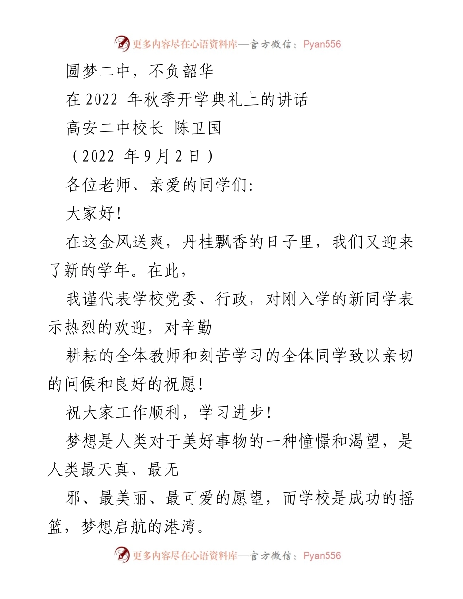 [发言] 开学典礼 - 圆梦二中，奋发向前.docx_第1页