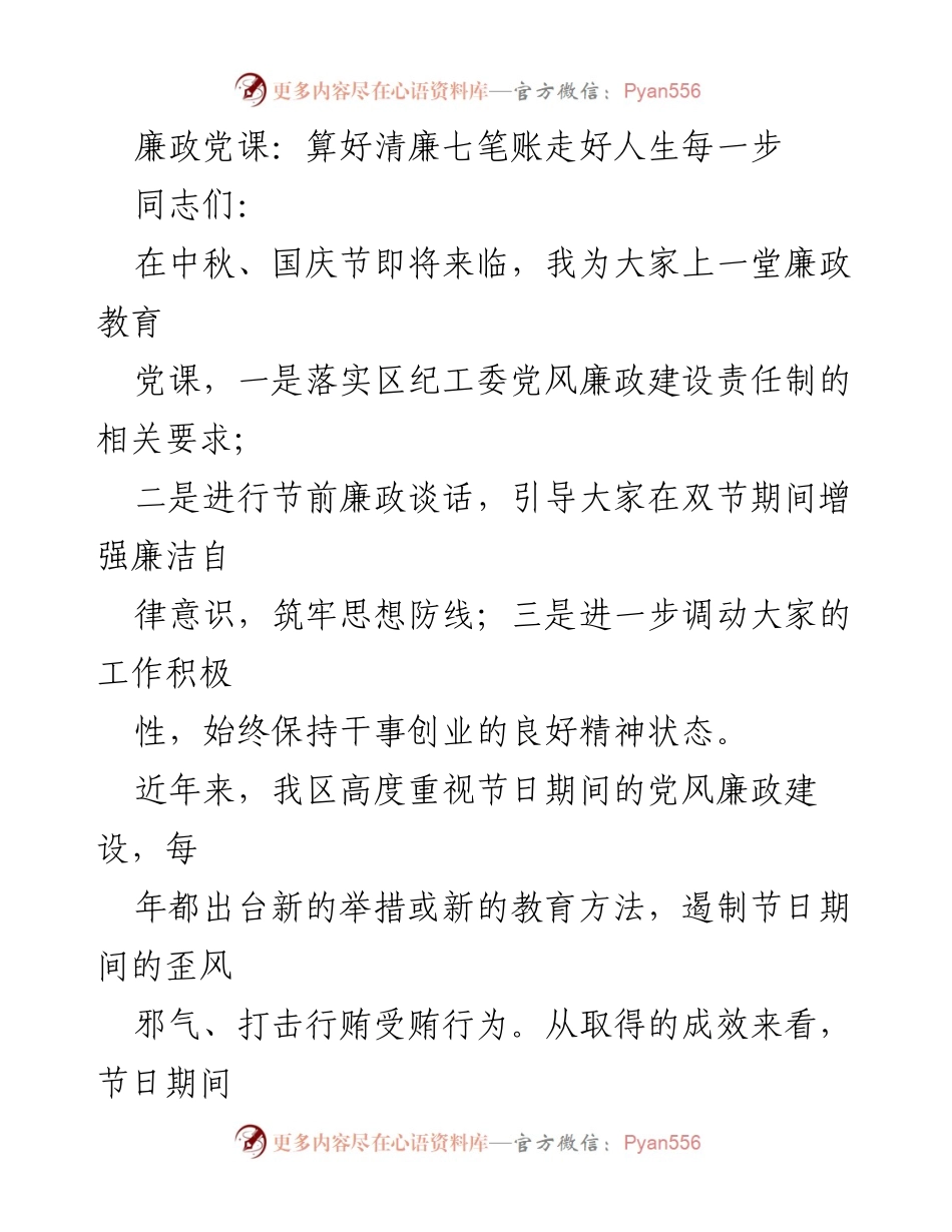 [发言] 廉政教育党课 - 清廉七笔账：增强节日廉洁自律意识.docx_第1页