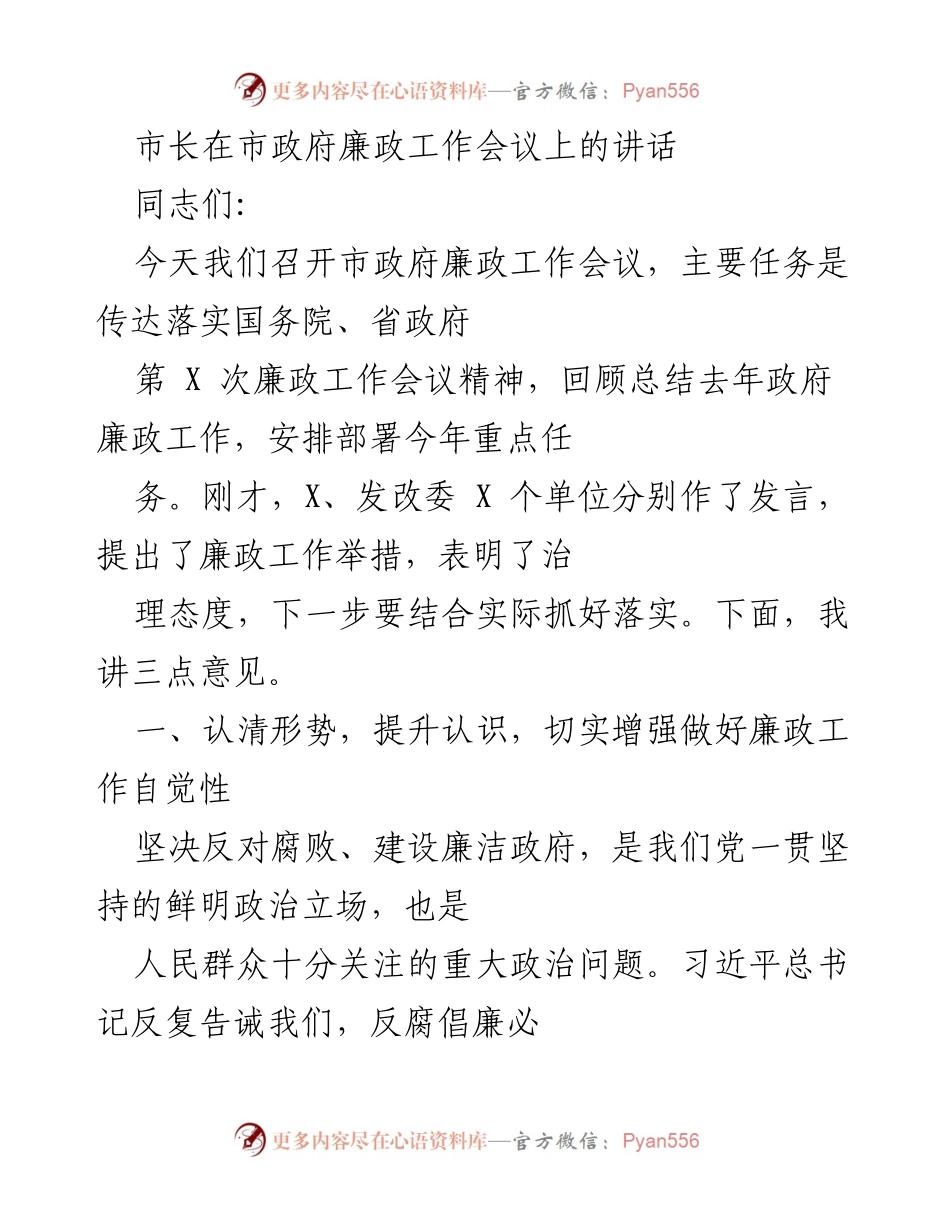 [发言] 政府廉政工作会议 - 市长讲话：加强廉政建设，落实反腐倡廉工作.docx_第1页