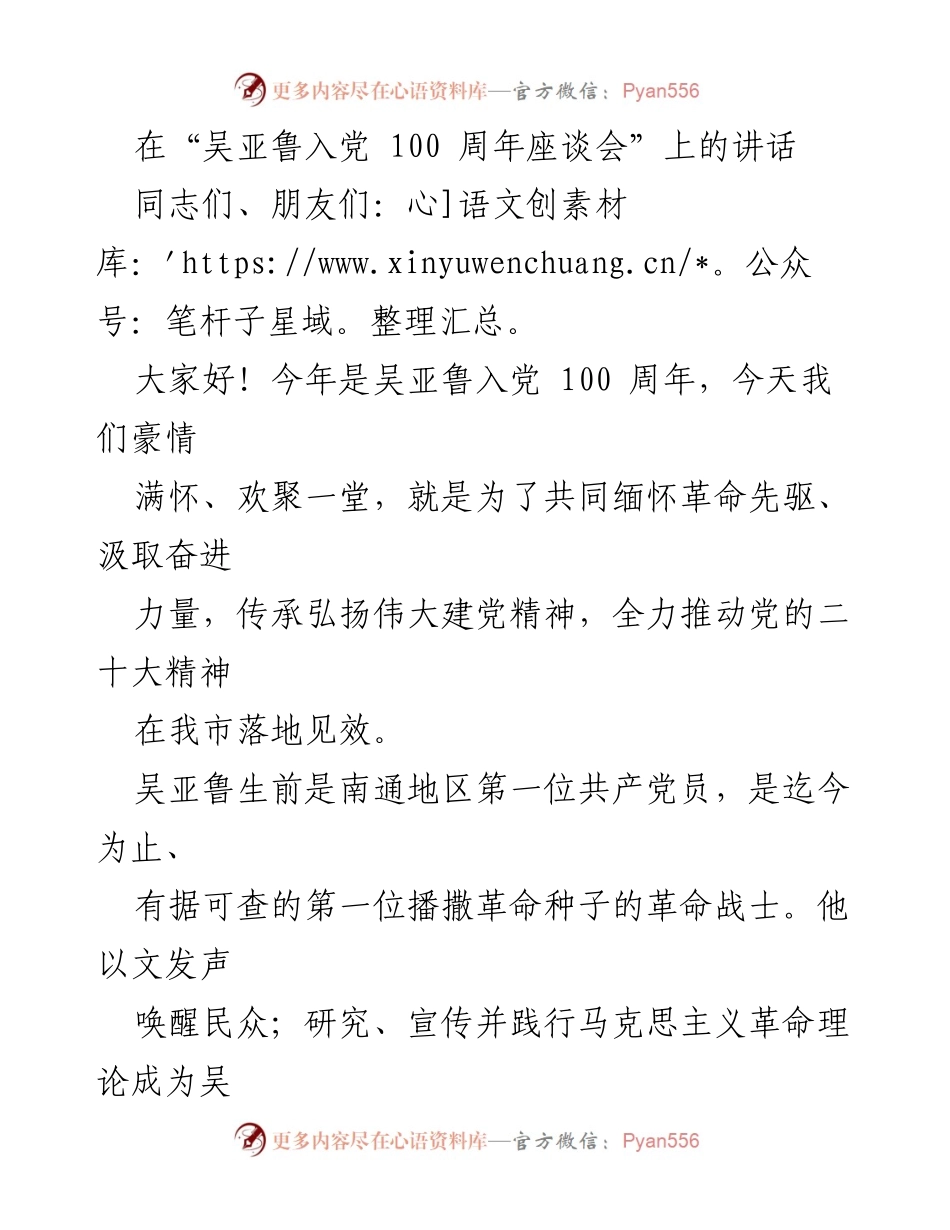 [发言] 座谈会 - 缅怀吴亚鲁：传承革命精神与思想力量.docx_第1页