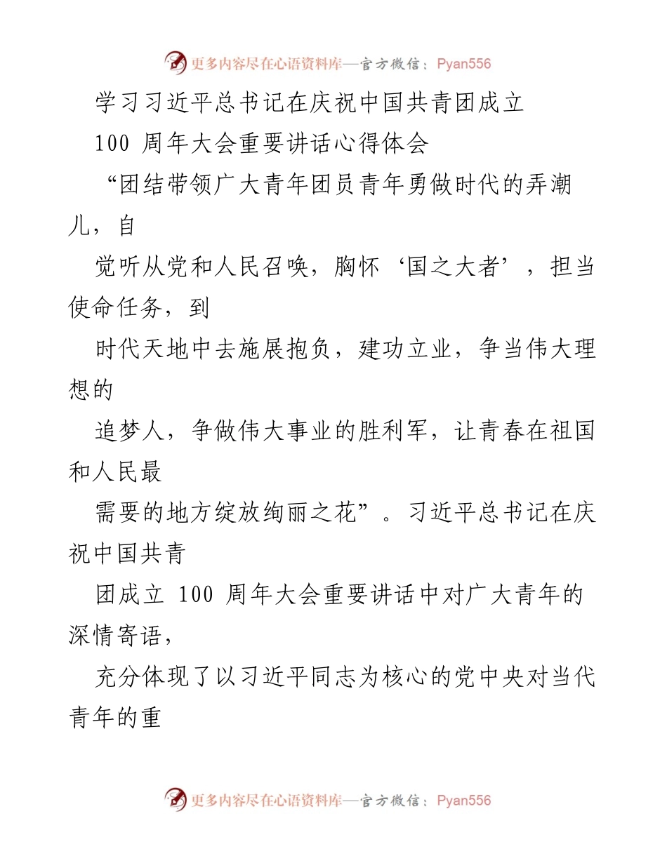 [发言] 庆祝大会 - 学习习近平总书记庆祝中国共青团成立100周年讲话心得体会.docx_第1页