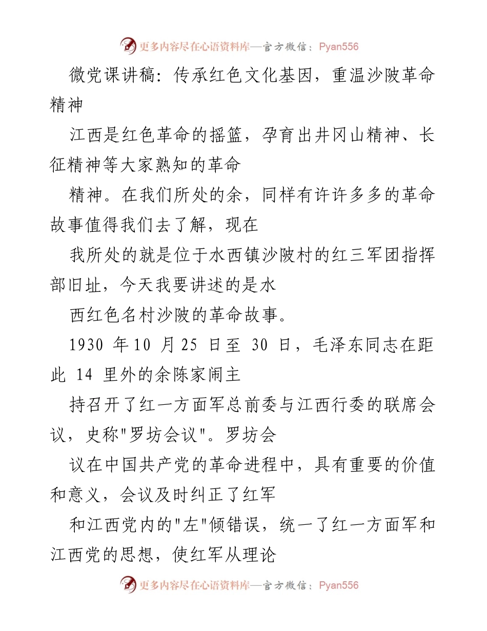 [发言] 微党课 - 传承红色文化，重温沙陂革命精神.docx_第1页