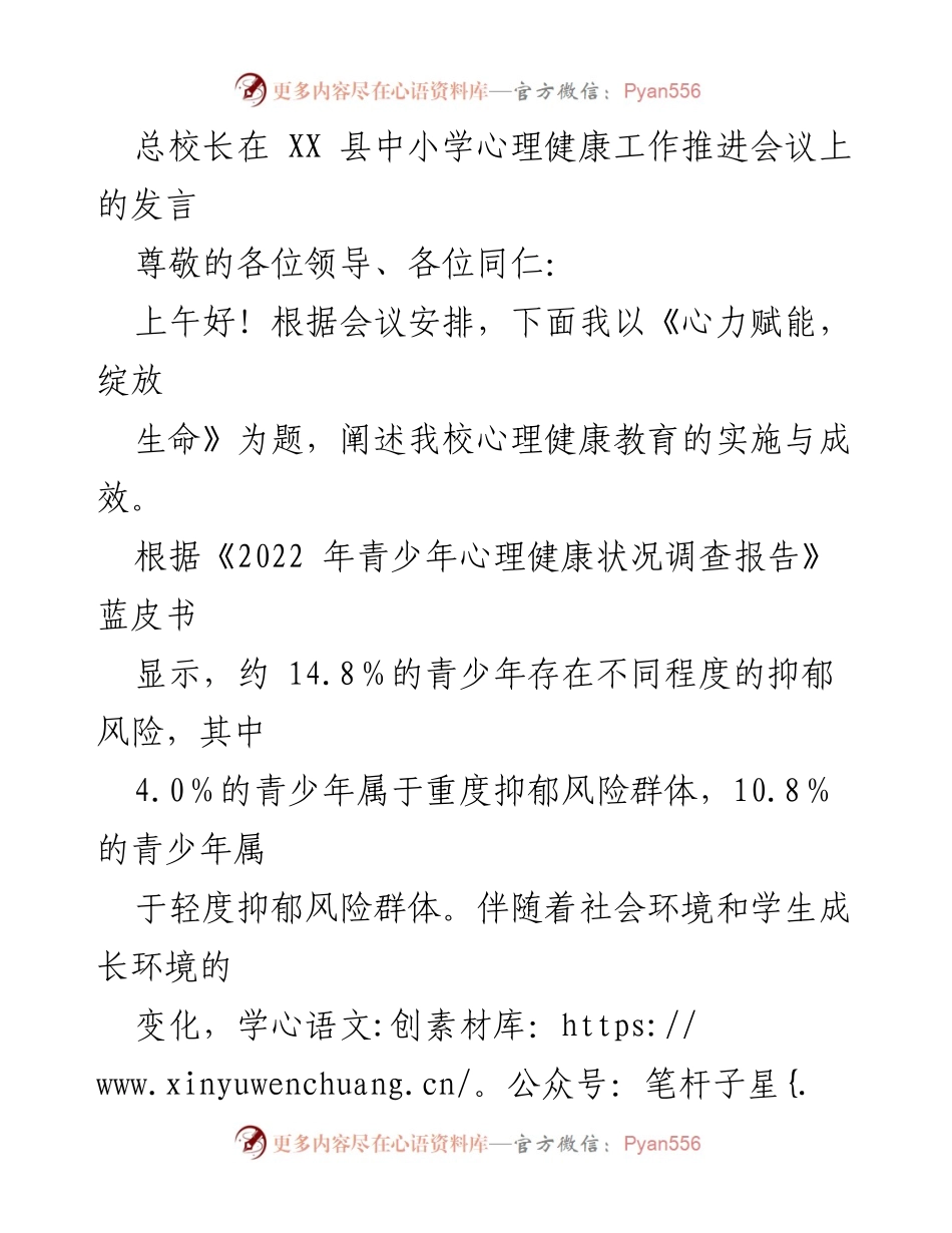 [发言] 心理健康工作推进会议 - 心力赋能，绽放生命：我校心理健康教育实施成效.docx_第1页