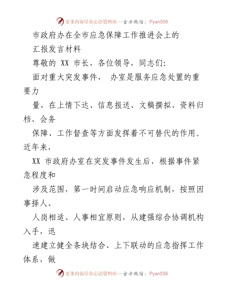 [发言] 应急保障工作推进会 - 市政府办应急保障工作汇报发言材料.docx_第1页