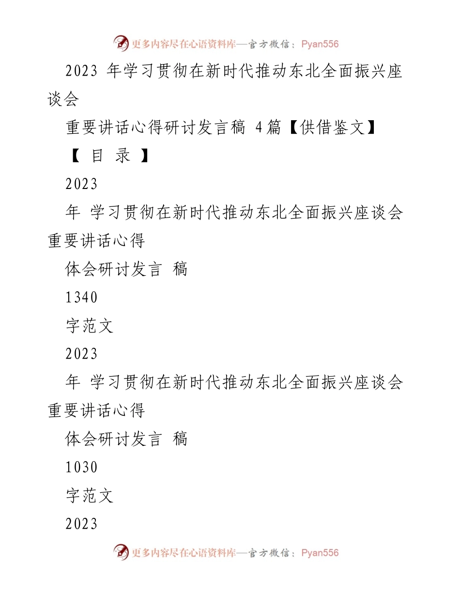 [发言] 座谈会 - 深入学习贯彻新时代东北全面振兴的重要讲话心得.docx_第1页