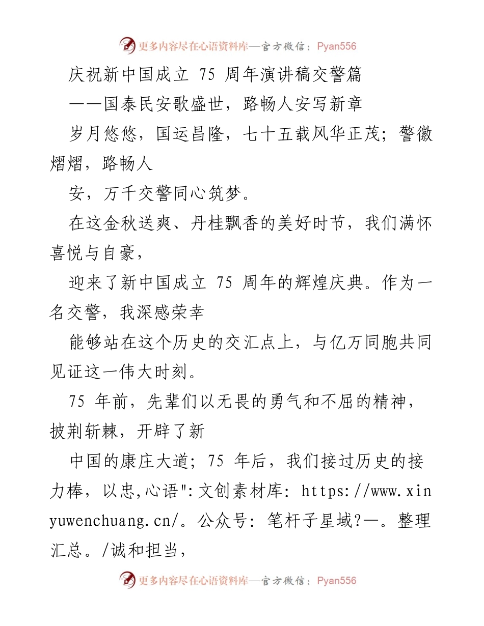 [发言] 庆祝新中国成立 75 周年 - 交警的责任与荣耀：守护通往美好生活的道路.docx_第1页