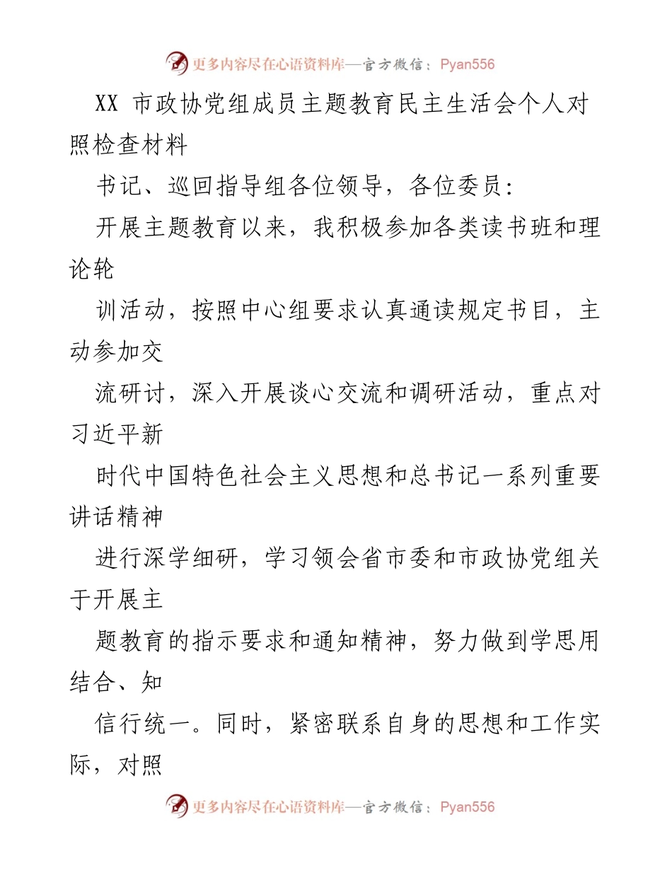 [发言] 政协民主生活会 - 主题教育个人对照检查与自我反思.docx_第1页