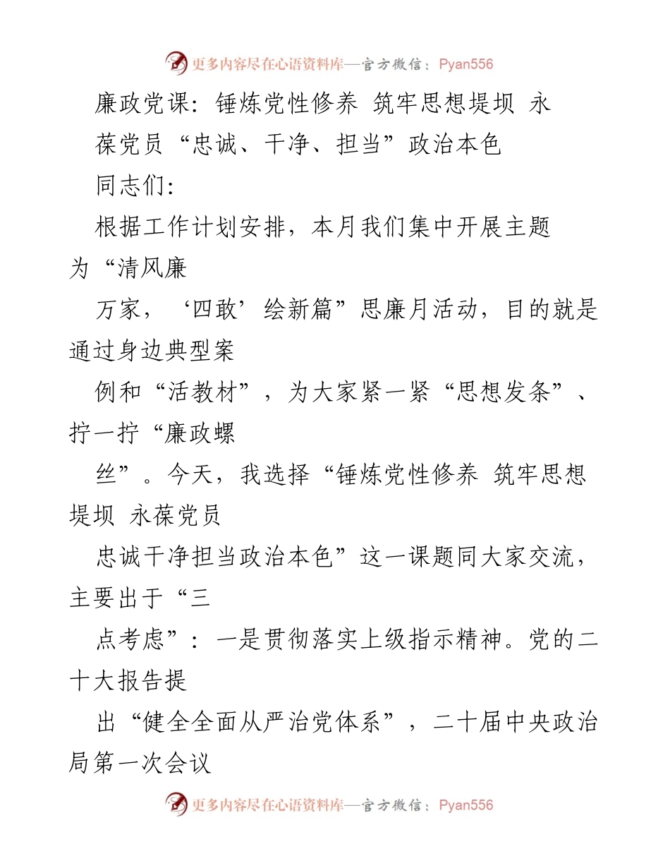 [发言] 廉政党课 - 锤炼党性修养，筑牢思想堤坝，永葆党员政治本色.docx_第1页