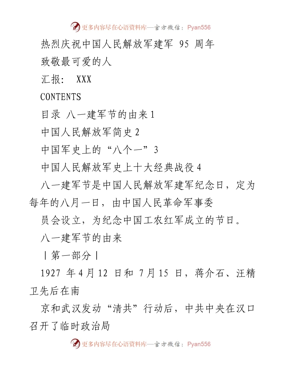 [发言] 建军节庆祝活动 - 热烈庆祝中国人民解放军建军95周年.docx_第1页