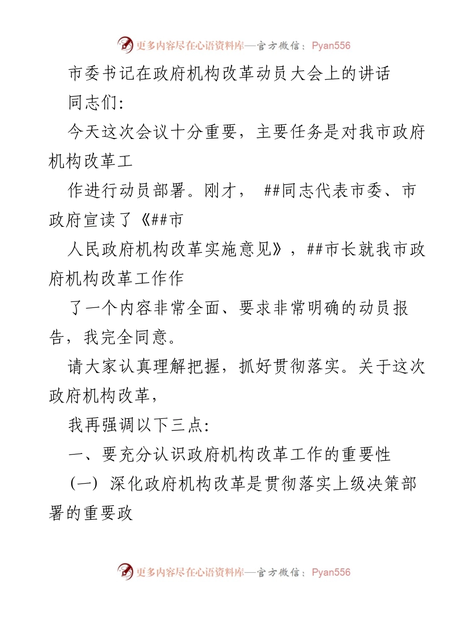 [发言] 政府机构改革动员大会 - 深化政府机构改革的重要性与任务.docx_第1页