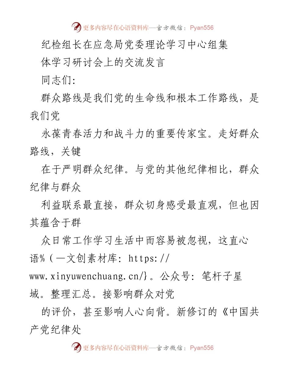 [发言] 应急局党委理论学习中心组集体学习研讨会 - 强化群众纪律，增强群众观念，践行人民至上.docx_第1页