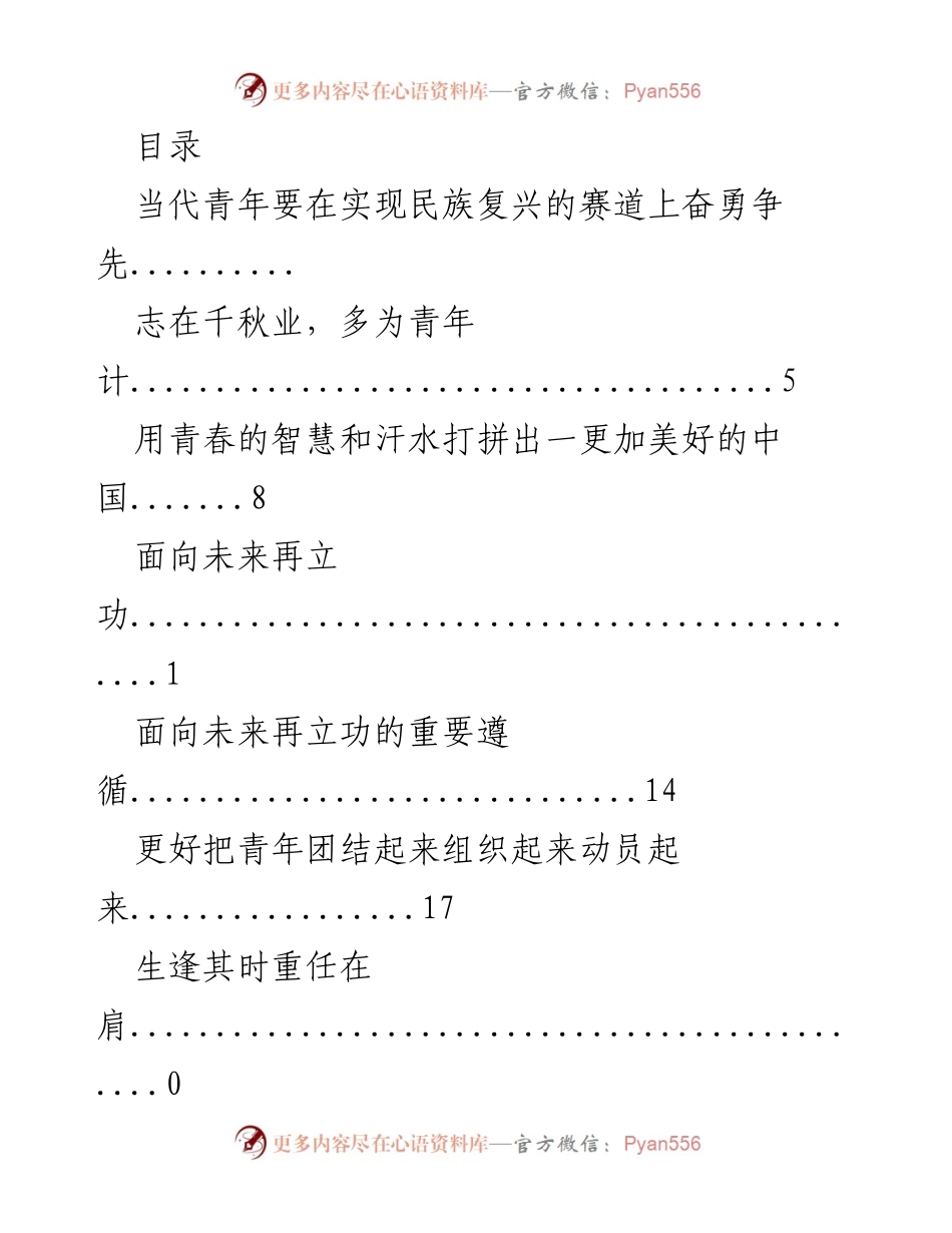 [发言] 当代青年在民族复兴中的责任与使命.docx_第1页