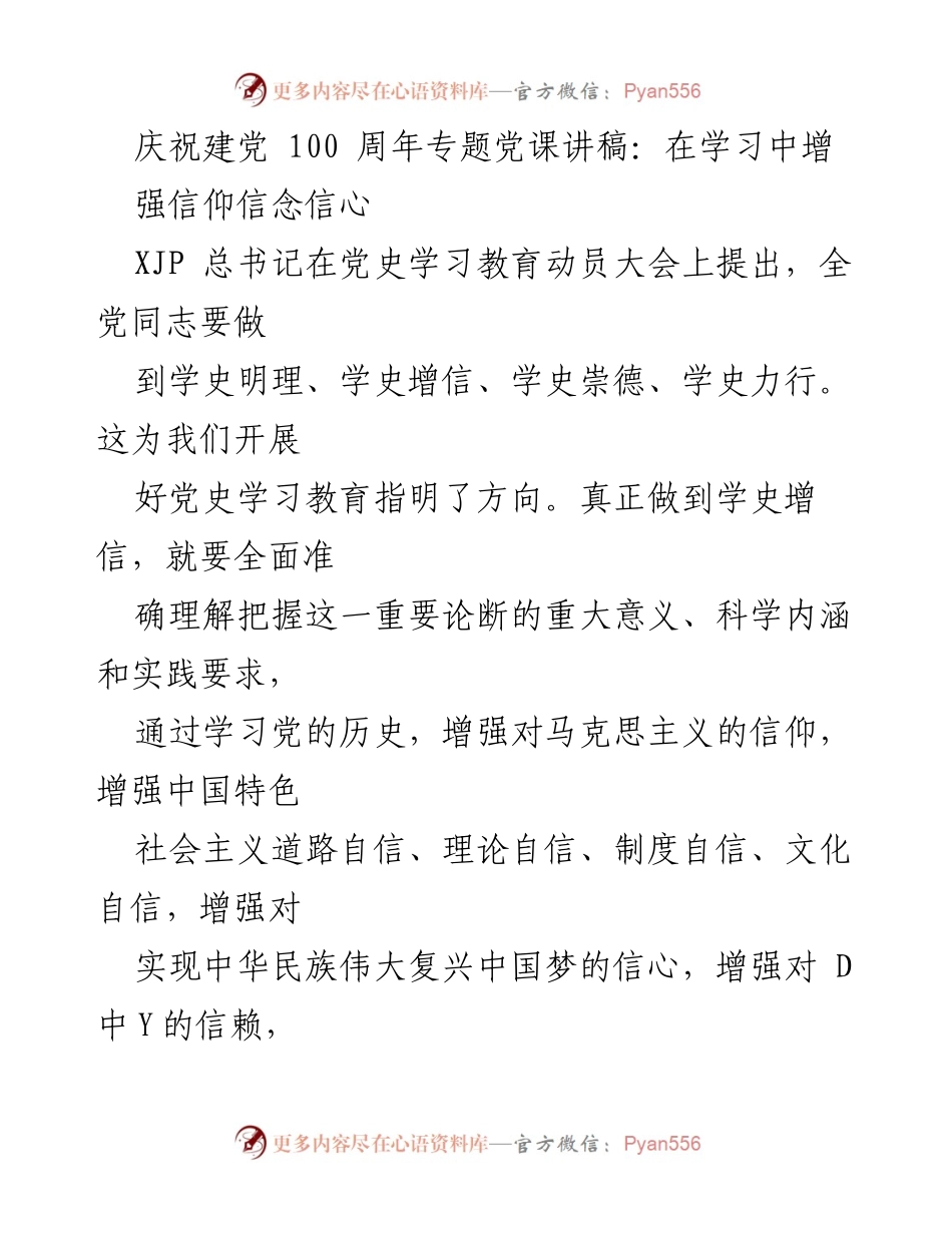 [发言] 庆祝建党100周年 - 在学习中增强信仰信念信心的意义.docx_第1页