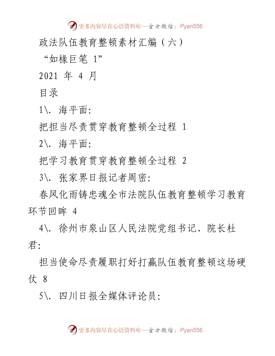 [发言] 政法队伍教育整顿会议 - 全面推进政法队伍教育整顿的实践与思考.docx_第1页