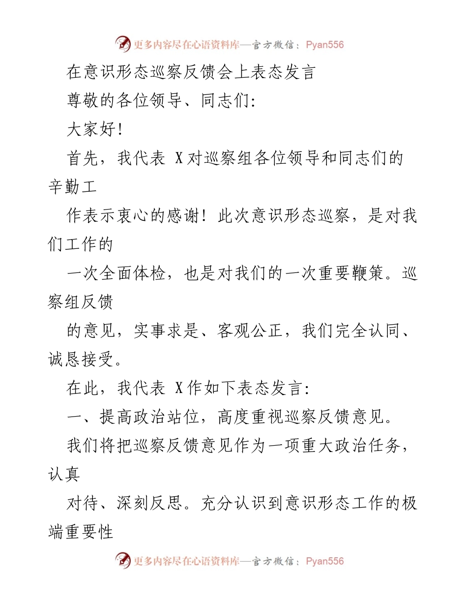 [发言] 意识形态巡察反馈会 - 强化责任担当，推动意识形态整改落实_1.docx_第1页