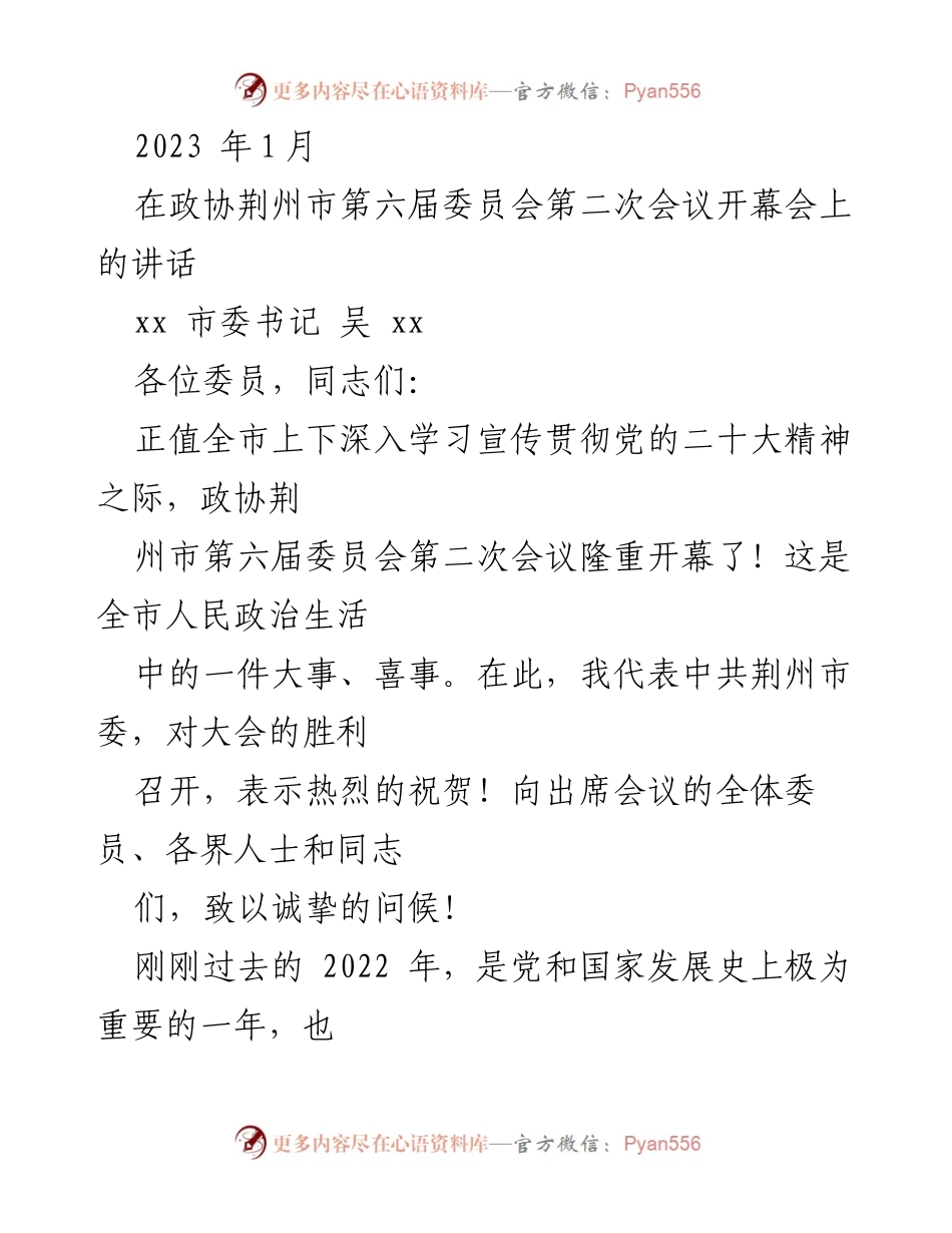 [发言] 政协会议 - 深入学习贯彻党的二十大精神，推动荆州高质量发展.docx_第1页
