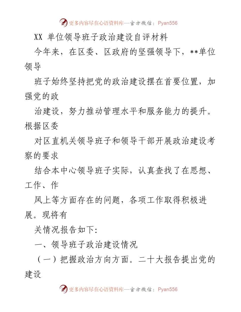 [发言] 政治建设自评会议 - XX单位领导班子政治建设自评报告.docx_第1页