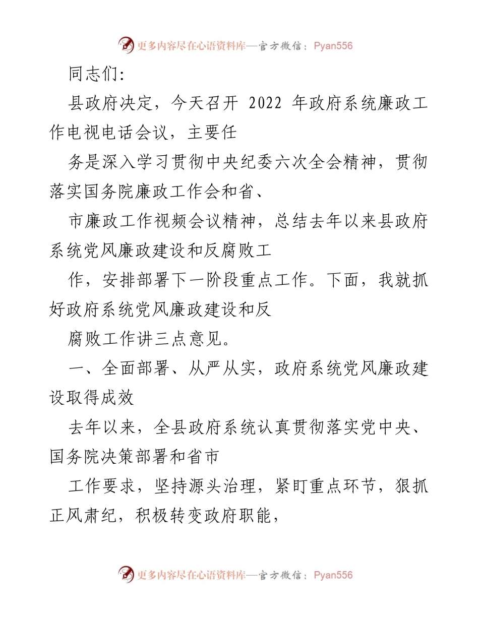 [发言] 政府系统廉政工作电视电话会议 - 加强政府系统党风廉政建设，推动反腐败斗争取得新成效.docx_第1页