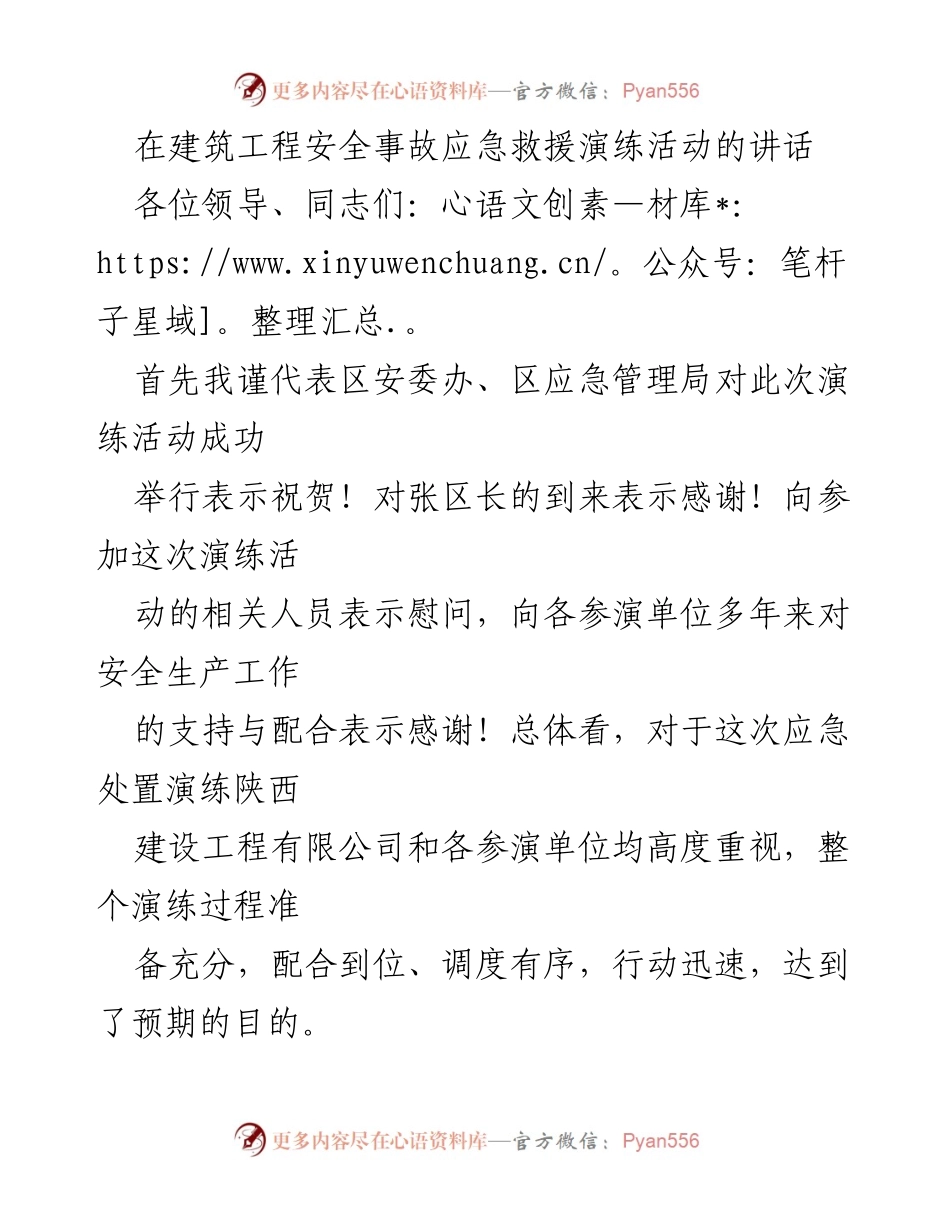[发言] 建筑工程安全事故应急救援演练 - 加强应急管理 提升安全生产能力.docx_第1页