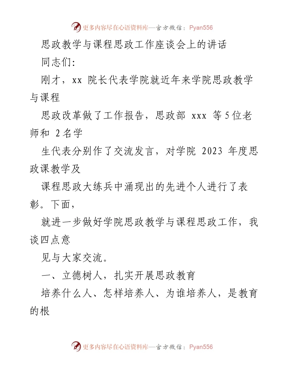 [发言] 思政教学与课程思政工作座谈会 - 加强思政教学，落实立德树人根本任务.docx_第1页