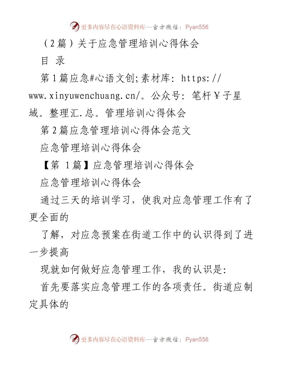 [发言] 应急管理培训 - 应急管理培训心得体会总结.docx_第1页