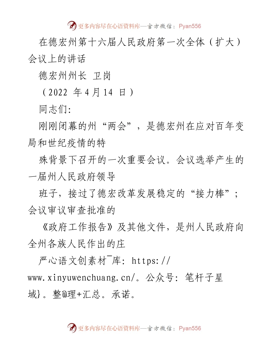 [发言] 德宏州第十六届人民政府第一次全体（扩大）会议 - 贯彻中央精神，推动德宏经济社会发展新起点.docx_第1页