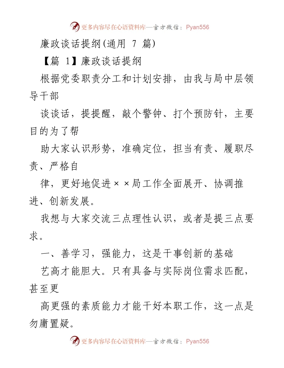 [发言] 廉政谈话 - 强化学习与自律，促进工作创新发展.docx_第1页