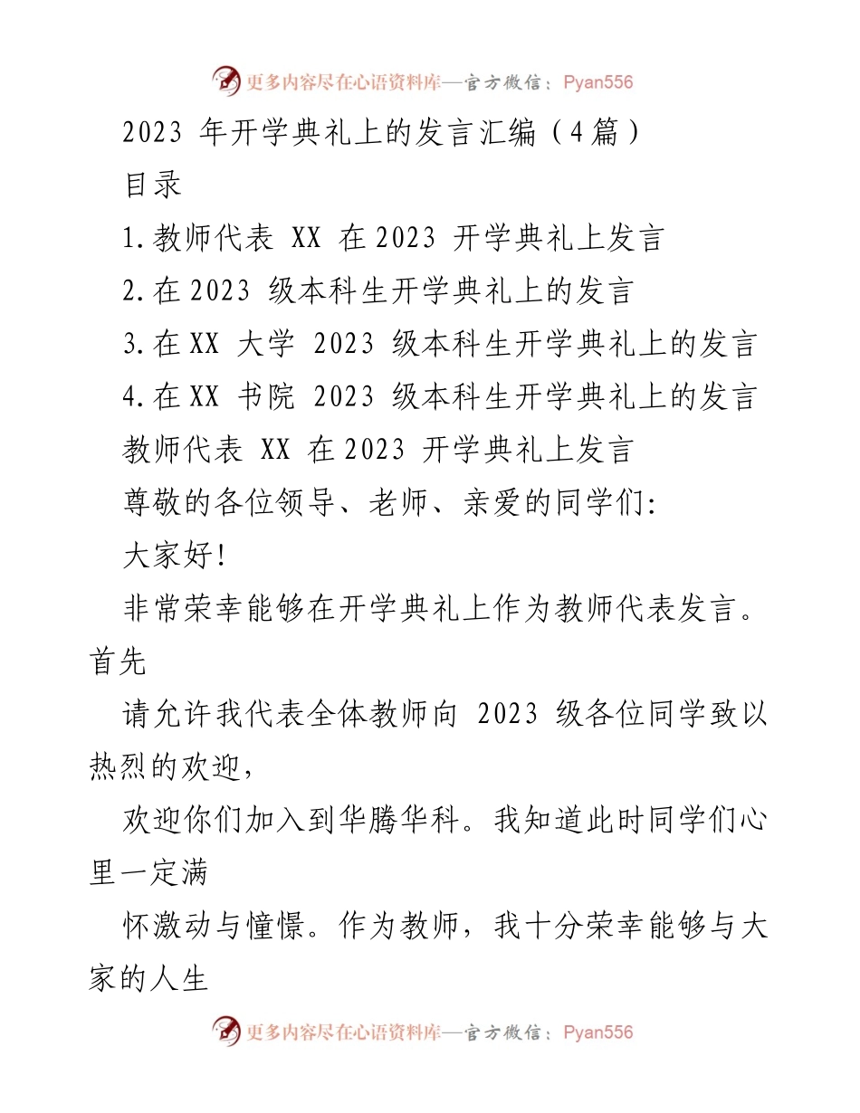 [发言] 开学典礼 - 2023级新生的欢迎与寄语.docx_第1页