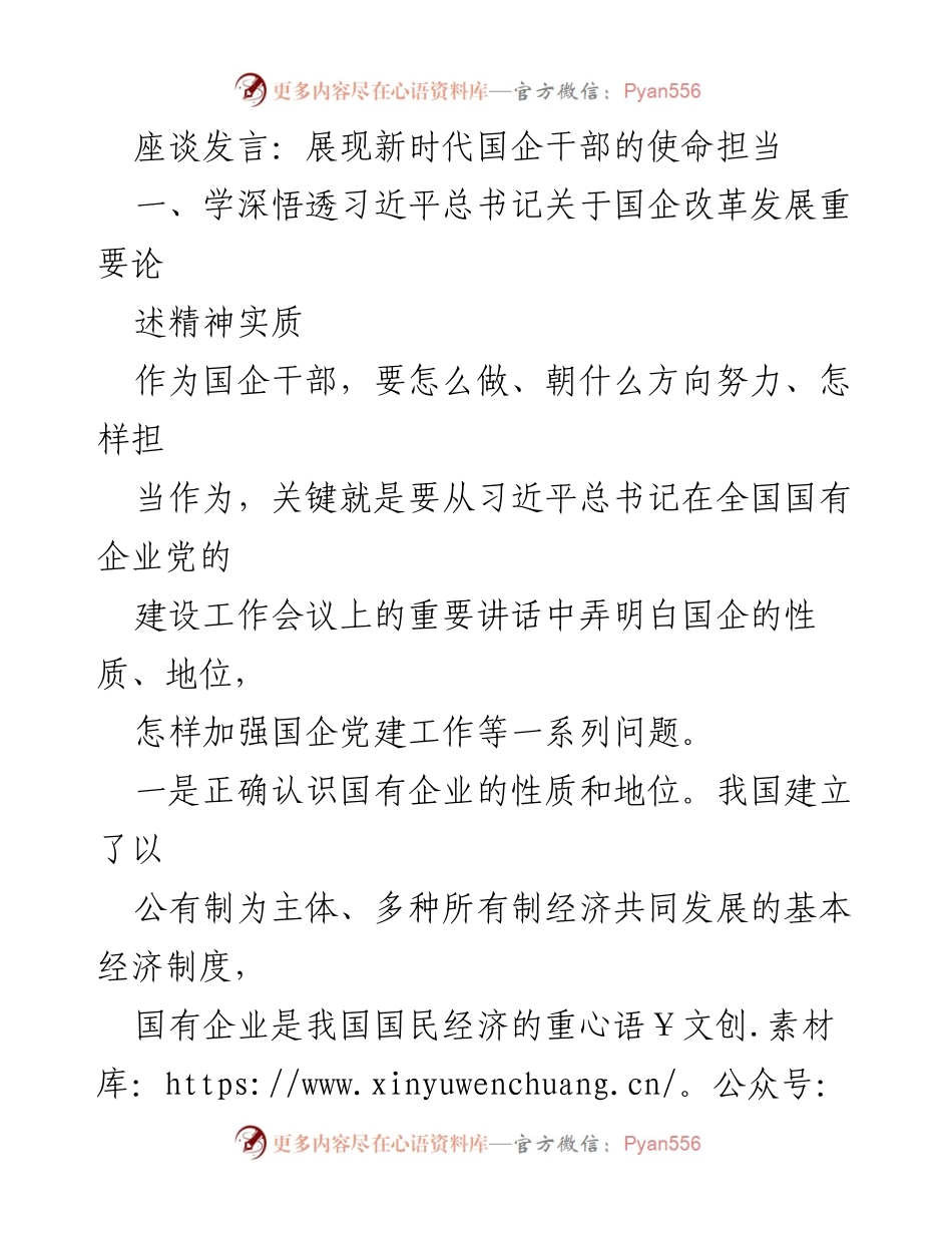 [发言] 座谈会 - 展现新时代国企干部的使命担当与责任.docx_第1页
