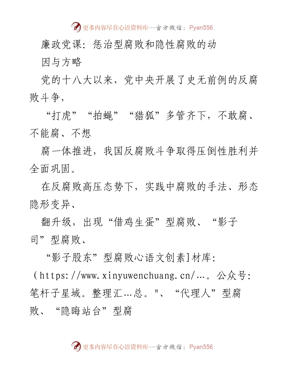 [发言] 廉政党课 - 深化反腐败斗争：惩治型腐败与隐性腐败的必要性与迫切性.docx_第1页