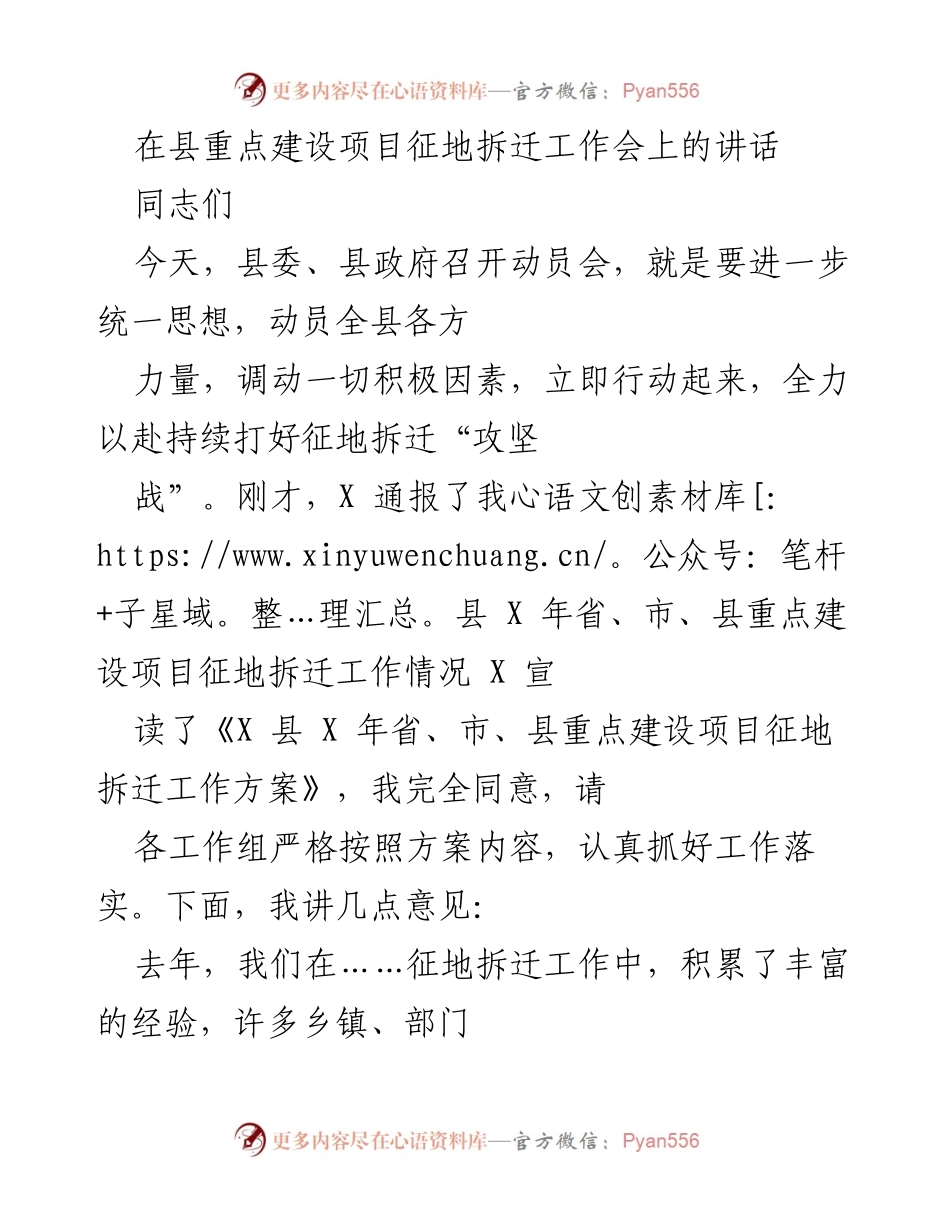 [发言] 征地拆迁工作会 - 加快推进征地拆迁工作，推动县域经济发展.docx_第1页